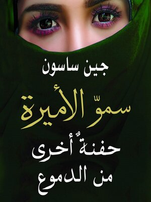 cover image of سموّ الأميرة